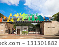 Chiba Zoological Park Entrance 131301882
