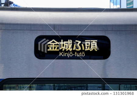 青波線 - 側邊顯示器(日文 - 金城碼頭) 青波線 - 側邊顯示器(日文 - 金城碼頭) 131301968