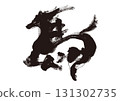 毛筆風格的馬書法插圖新年賀卡材料 131302735