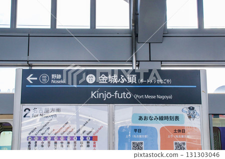 金城碼頭站 / 站名牌 / 愛知縣名古屋市港區金城碼頭3丁目 131303046