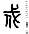 戍 戍 131306348
