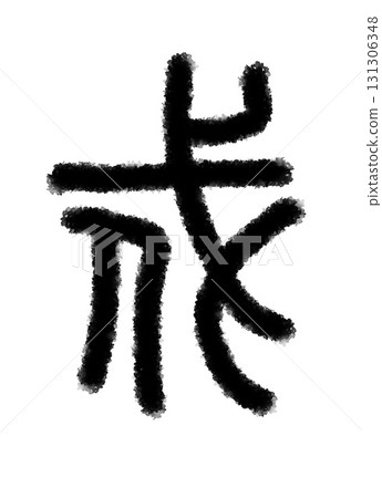 戍 131306348