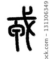 惠比壽 惠比壽 131306349