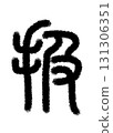 處理 處理 131306351