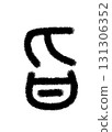 影響 影響 131306352