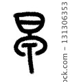 早 早 131306353