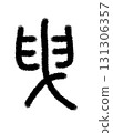 比基 比基 131306357