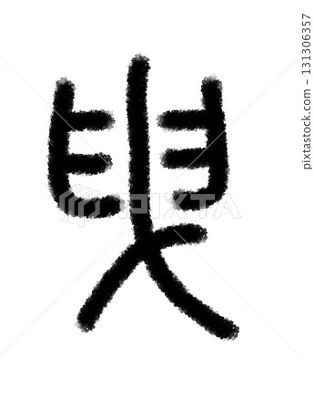 比基 比基 131306357