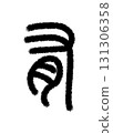 是的 是的 131306358