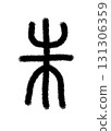 朱 朱 131306359