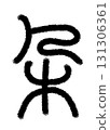 光環 光環 131306361