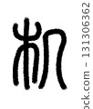 一張桌子 一張桌子 131306362