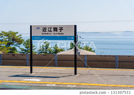 JR西日本近江舞子站標誌與月台 131307551