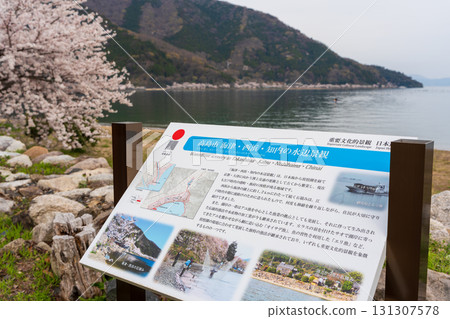 高島市海津、西濱、知內等水濱風景介紹牌 高島市海津、西濱、知內等水濱風景介紹牌 131307578
