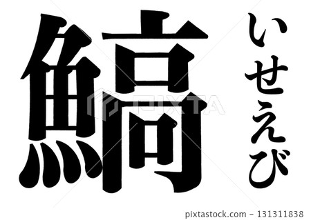 海螺龍蝦 海螺龍蝦 131311838