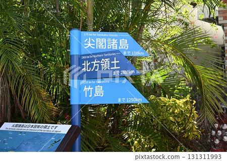 日本固有領土的路標(石垣島,730路口) 日本固有領土的路標(石垣島,730路口) 131311993