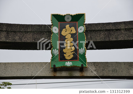 海邊的京都：三之海宮日吉神社的第一座鳥居匾額 131312399