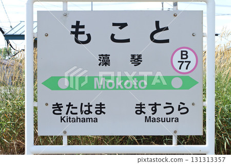 莫琴站 JR 莫琴站 莫琴 莫琴 B77 釷網本線 131313357