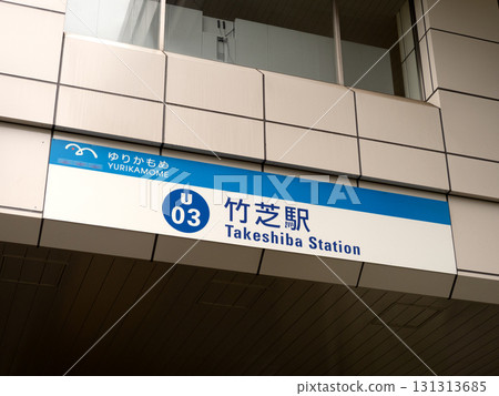 東京竹芝站 131313685