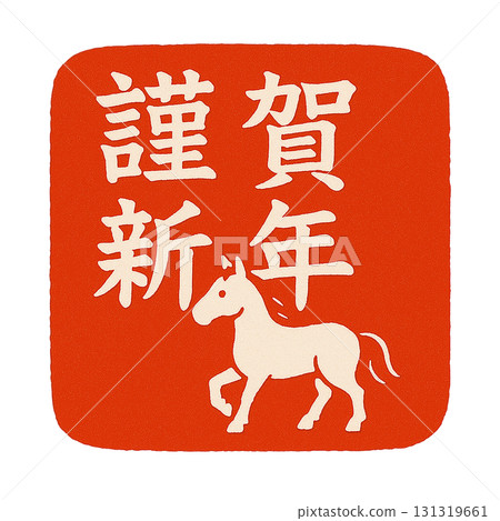 十二生肖「馬」的新年卡片郵票插圖 | 新年，日式，透明PNG 131319661