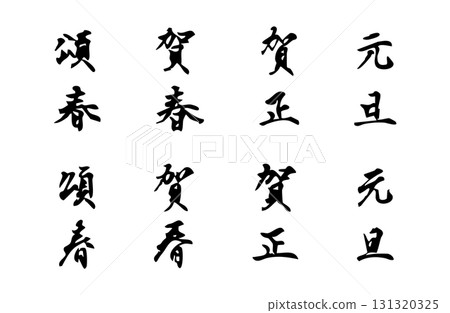 簡單的單色手寫風格向量字母，新年快樂 131320325