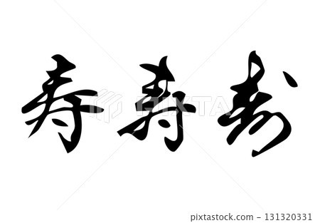 用向量繪製的簡單單色手寫風格漢字“kotobuki” 用向量繪製的簡單單色手寫風格漢字“kotobuki” 131320331