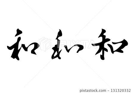 以向量繪製的簡單單色手寫風格漢字“wa” 以向量繪製的簡單單色手寫風格漢字“wa” 131320332