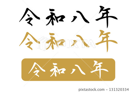 2020 年水平書寫的簡單單色手寫風格向量字符 2020 年水平書寫的簡單單色手寫風格向量字符 131320334