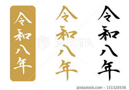 2020 年以向量形式繪製的簡單單色手寫風格字符，垂直書寫 131320336