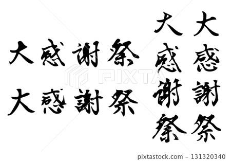 Simple monochrome handwritten style character drawn in vector for the kanji "Great Thanksgiving" 131320340