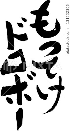 ☆拿著吧，小偷☆ 有趣的書法、T恤等。 131332396