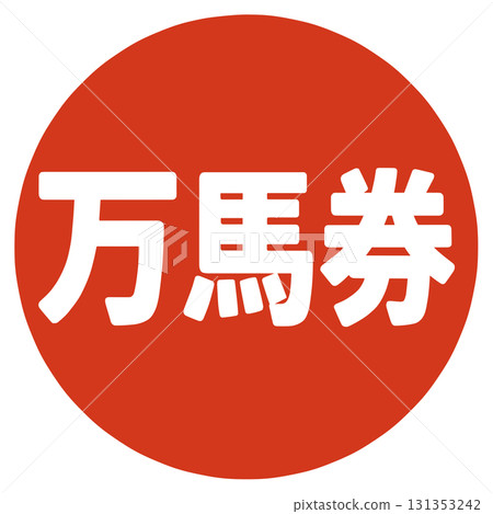 贏得賭注的印章 贏得賭注的印章 131353242