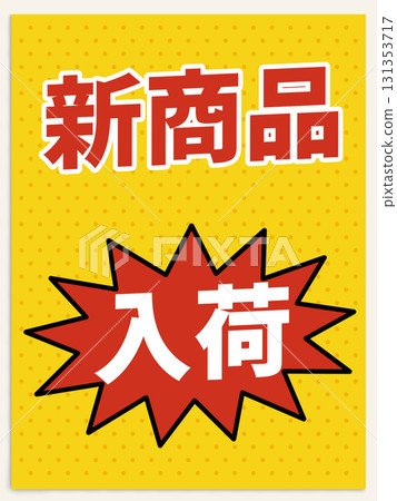 新品到貨海報 131353717