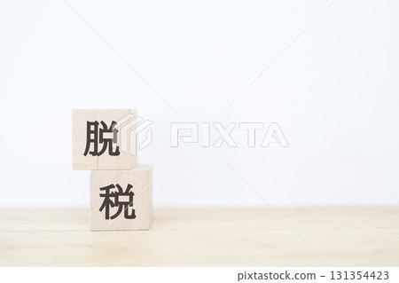 白色背景上代表逃稅和複製空間的木塊。 白色背景上代表逃稅和複製空間的木塊。 131354423