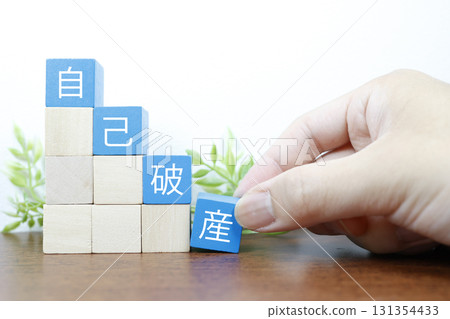 個人破產圖片。白色背景上有積木和影印空間的廣告素材。 個人破產圖片。白色背景上有積木和影印空間的廣告素材。 131354433
