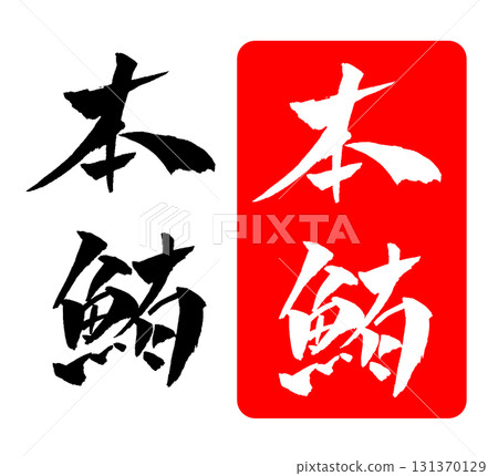 Tuna brush lettering illustration Tuna brush lettering illustration 131370129