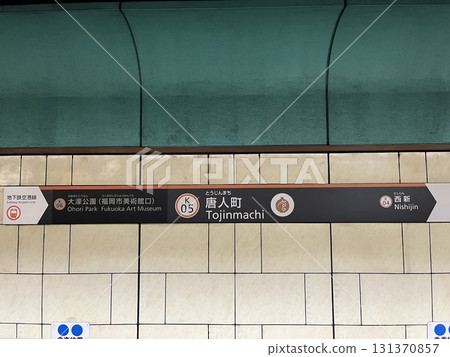 福岡市營地鐵「唐人町」月台 福岡市營地鐵「唐人町」月台 131370857