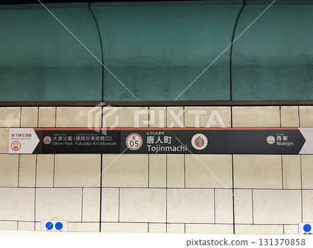 福岡市營地鐵「唐人町」月台 福岡市營地鐵「唐人町」月台 131370858