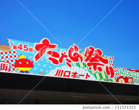 2025年埼玉縣川口市多多羅節的照片 131371353