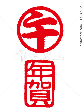 Horse New Year's Zodiac New Year's Stamp Set Impression 131371649