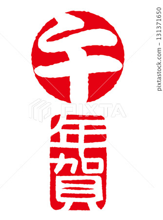 Horse New Year's Zodiac New Year's Stamp Set Impression 131371650