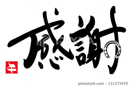 新年書法：感恩（馬蹄）馬蹄.n 131373470