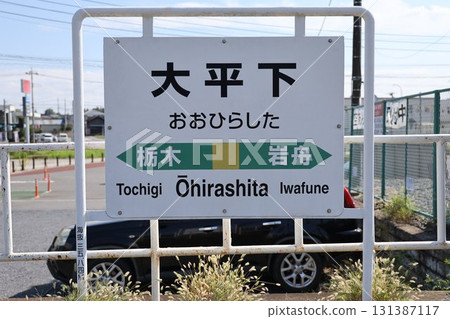 Ohirashita Station Station Sign Ohirashita Station Station Sign 131387117