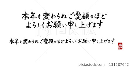 新年賀卡毛筆字體 - 感謝您今年的惠顧 - 透明背景的PNG格式 - 橫向書寫“ju”字印 新年賀卡毛筆字體 - 感謝您今年的惠顧 - 透明背景的PNG格式 - 橫向書寫“ju”字印 131387642