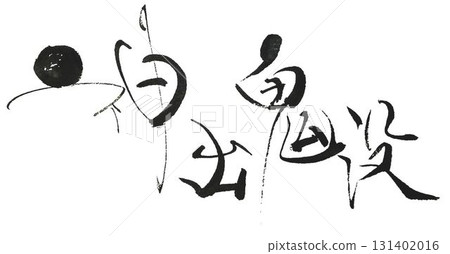 我用毛筆寫了一些字。 我用毛筆寫了一些字。 131402016