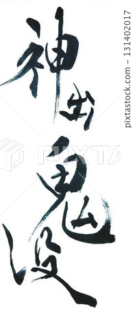 我用毛筆寫了一些字。 131402017