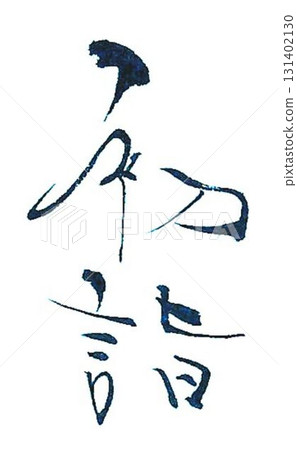 這是我用毛筆寫的，作為今年第一次參拜的禮物。 131402130