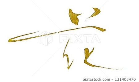 Flower characters written with a calligraphy brush 131403470