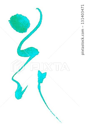 用毛筆寫的花字母 131403471