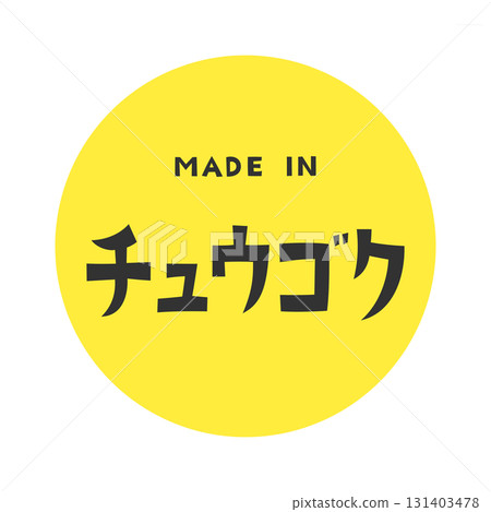 黑色背景上的字體設計，結合了片假名“Chugoku”和英文“MADE IN” 131403478